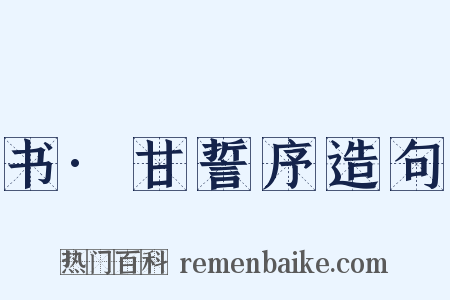 书·甘誓序造句是什么意思的图片